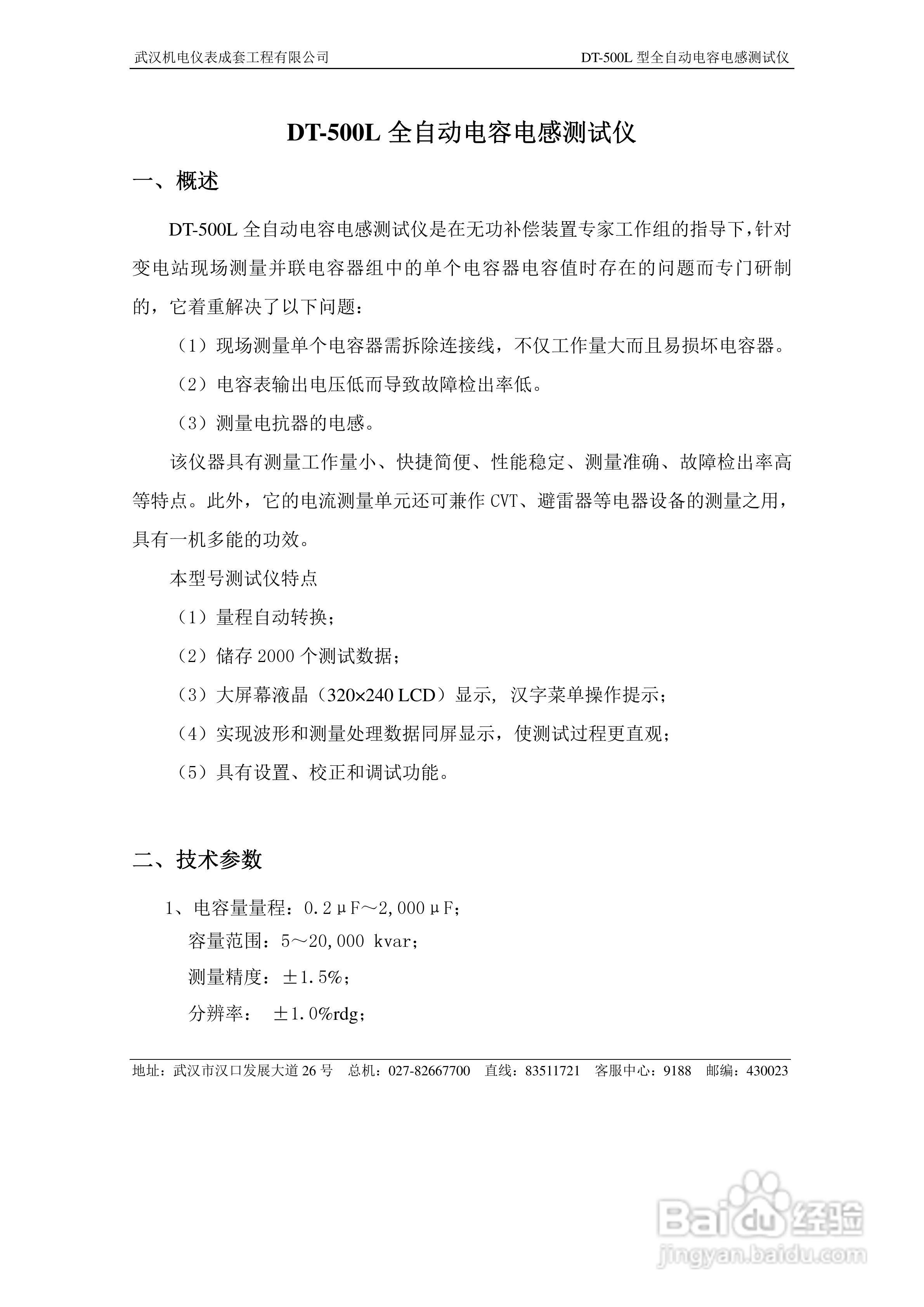 DT-500L型全自动电容电感测试仪说明书