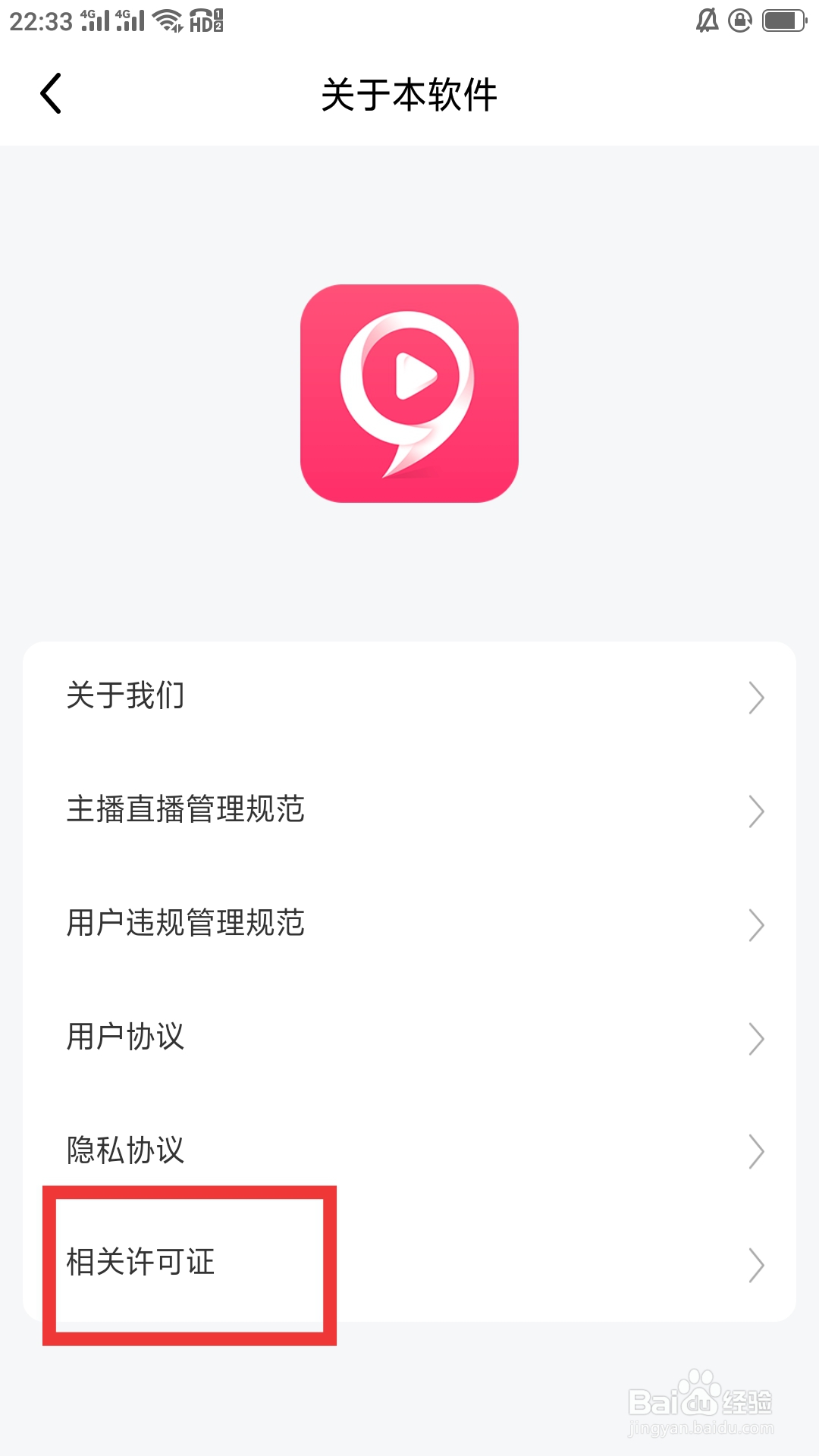 九秀直播APP怎样查看相关许可证
