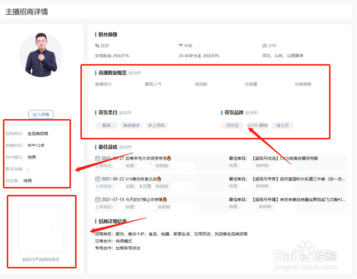 寻找带货主播的4个技巧