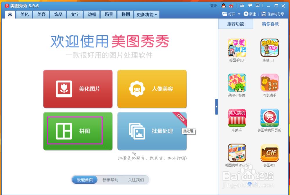 如何使用美图秀秀进行图片拼接