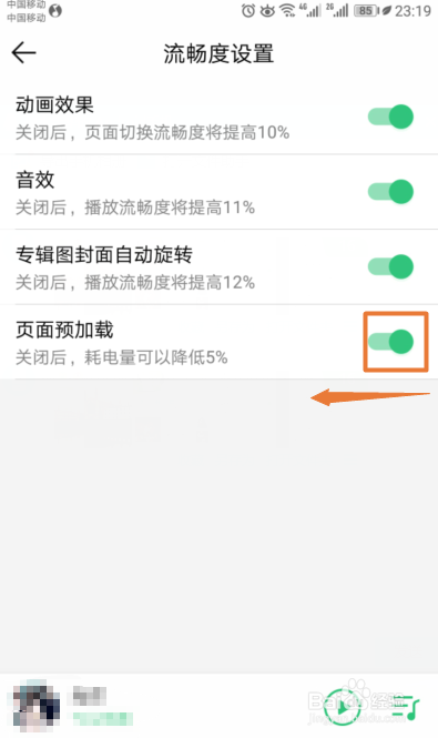 QQ音乐如何关闭页面预加载