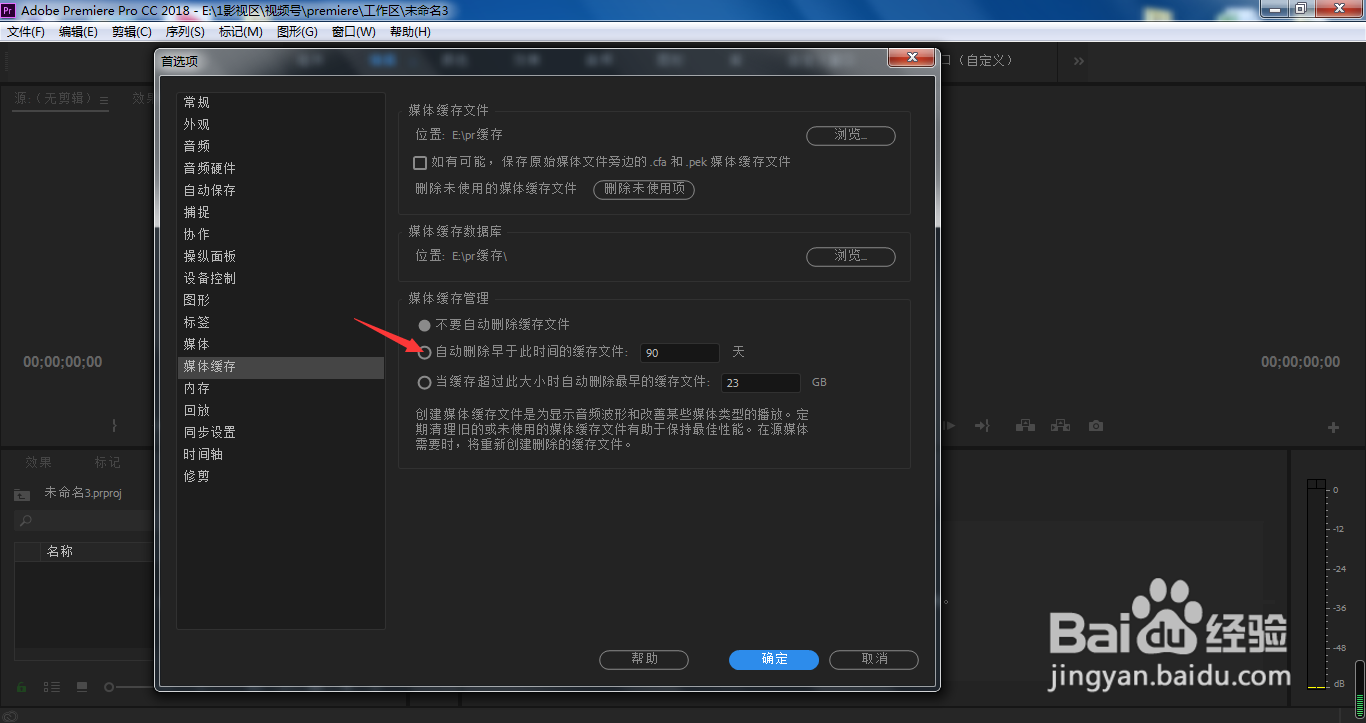 Pr怎样自动删除以前的缓存文件?