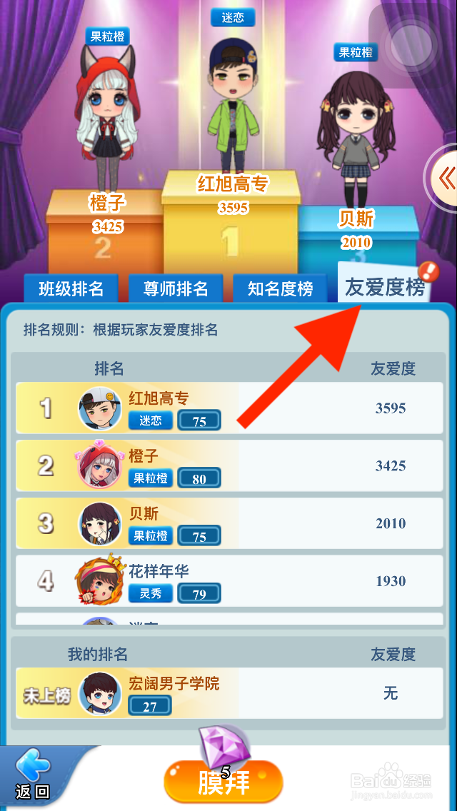 全民学霸游戏如何查看自己的有爱度排名