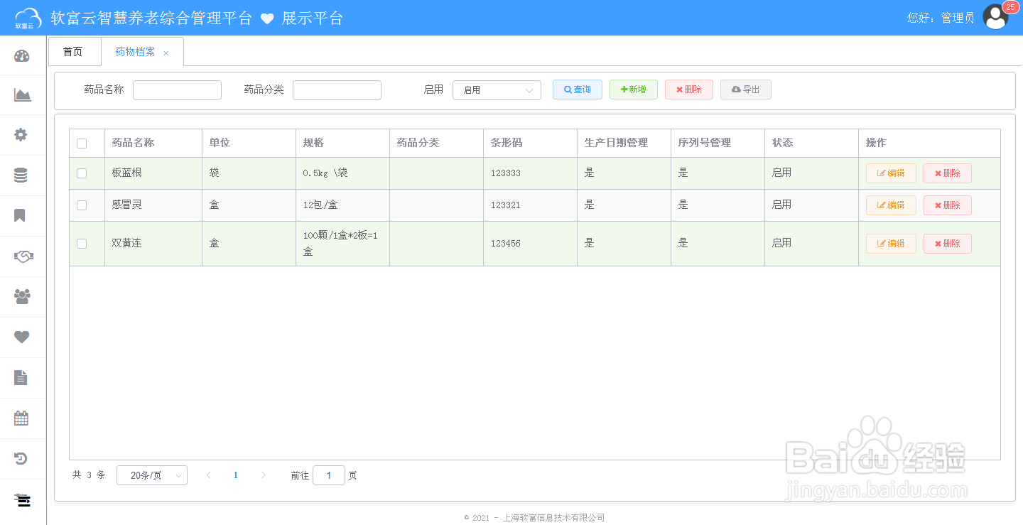 软富云智慧养老怎么进行药品仓储管理