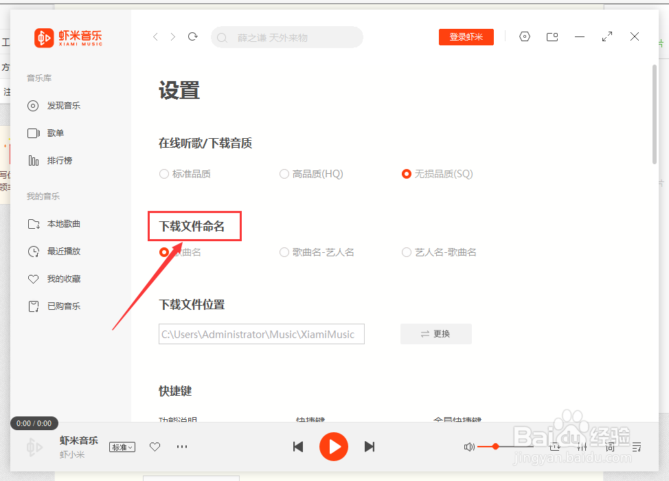 虾米音乐如何更改下载文件名显示格式呢