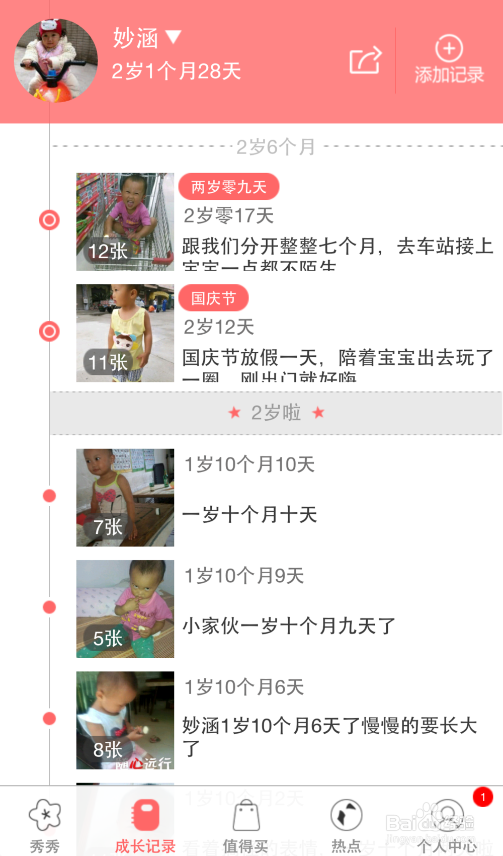 宝宝秀秀成长记录怎么做