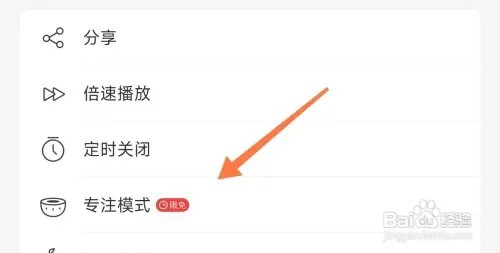网易云音乐如何打开专注模式