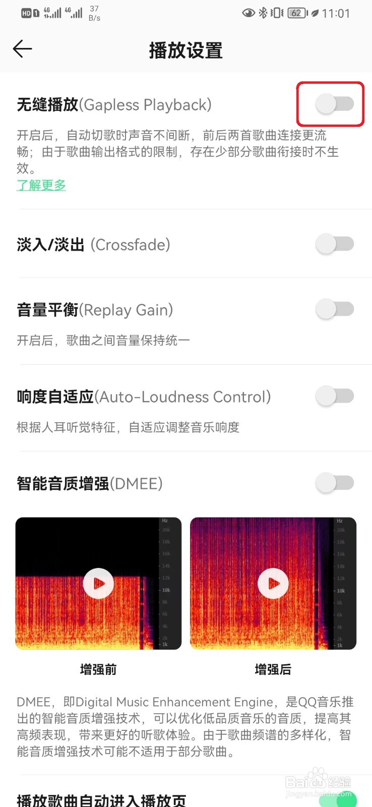 QQ音乐无缝播放设置怎么开启？