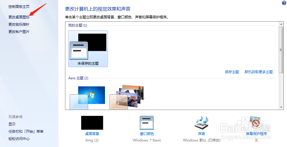 Windows7系统下的个性设置被主题破坏怎么办