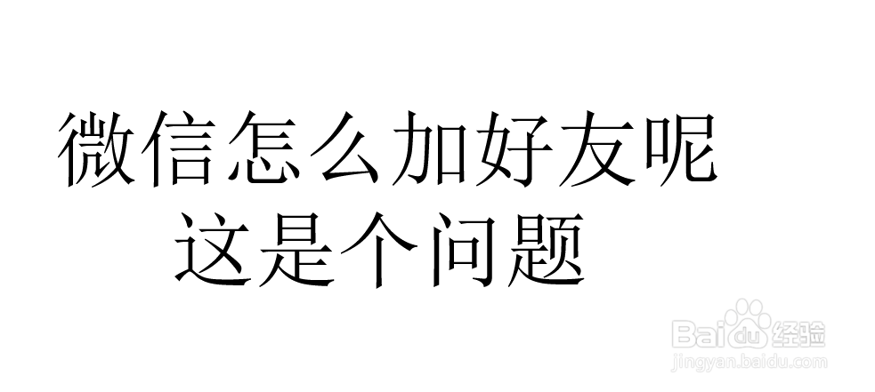 <b>微信怎样加好友</b>