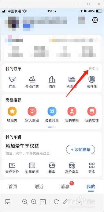 高德地图如何查询酒店订单