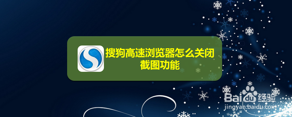 搜狗高速浏览器怎么关闭截图功能
