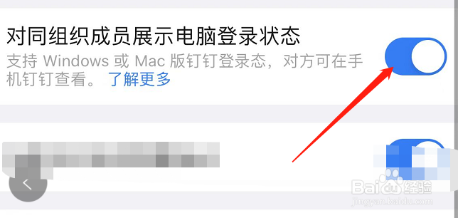 如何关闭钉钉APP对同组织成员展示电脑登录状态