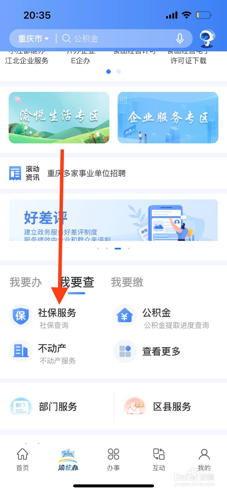 重庆市政府（渝快办）参保单位如何查询？