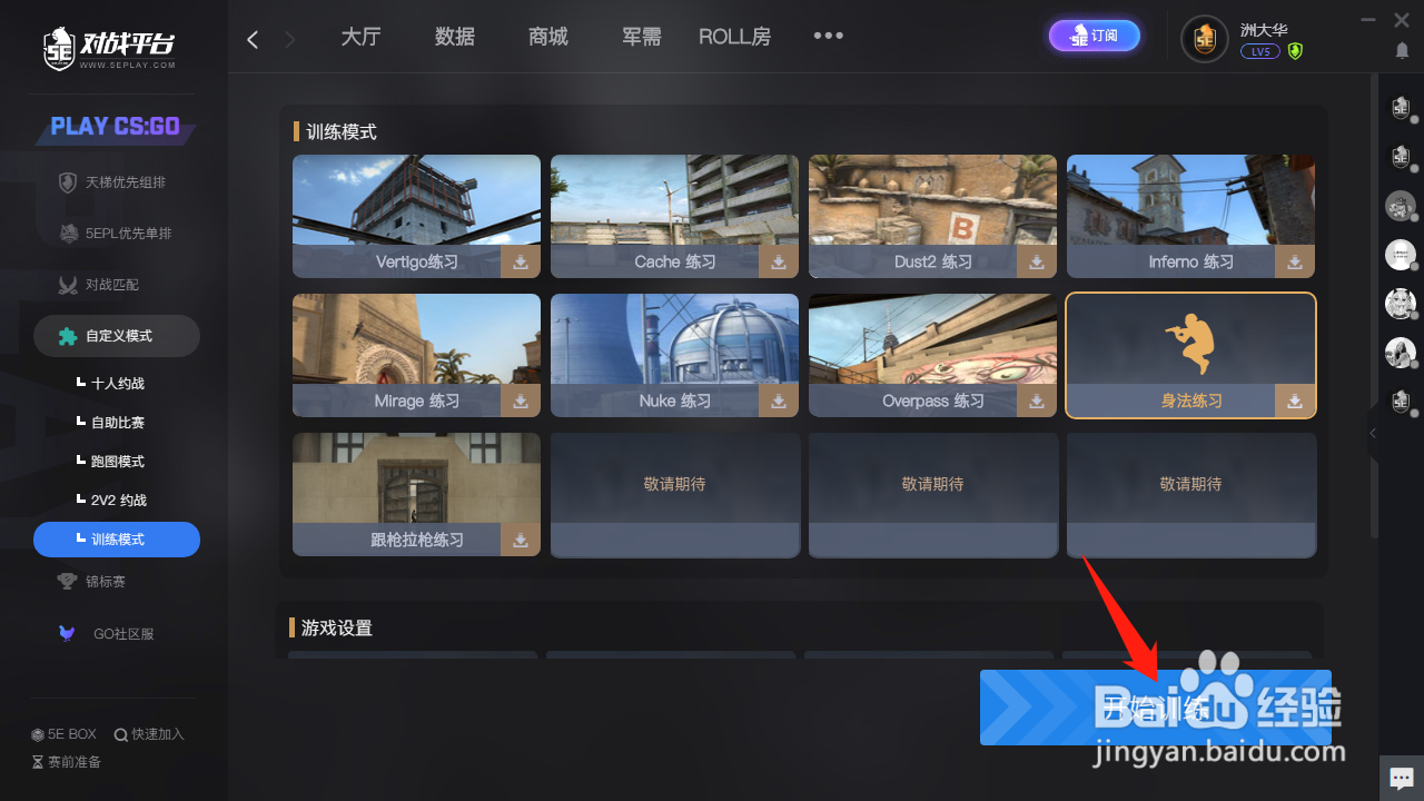 5e身法练习怎么玩