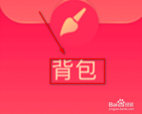 qq红包背包怎么画？