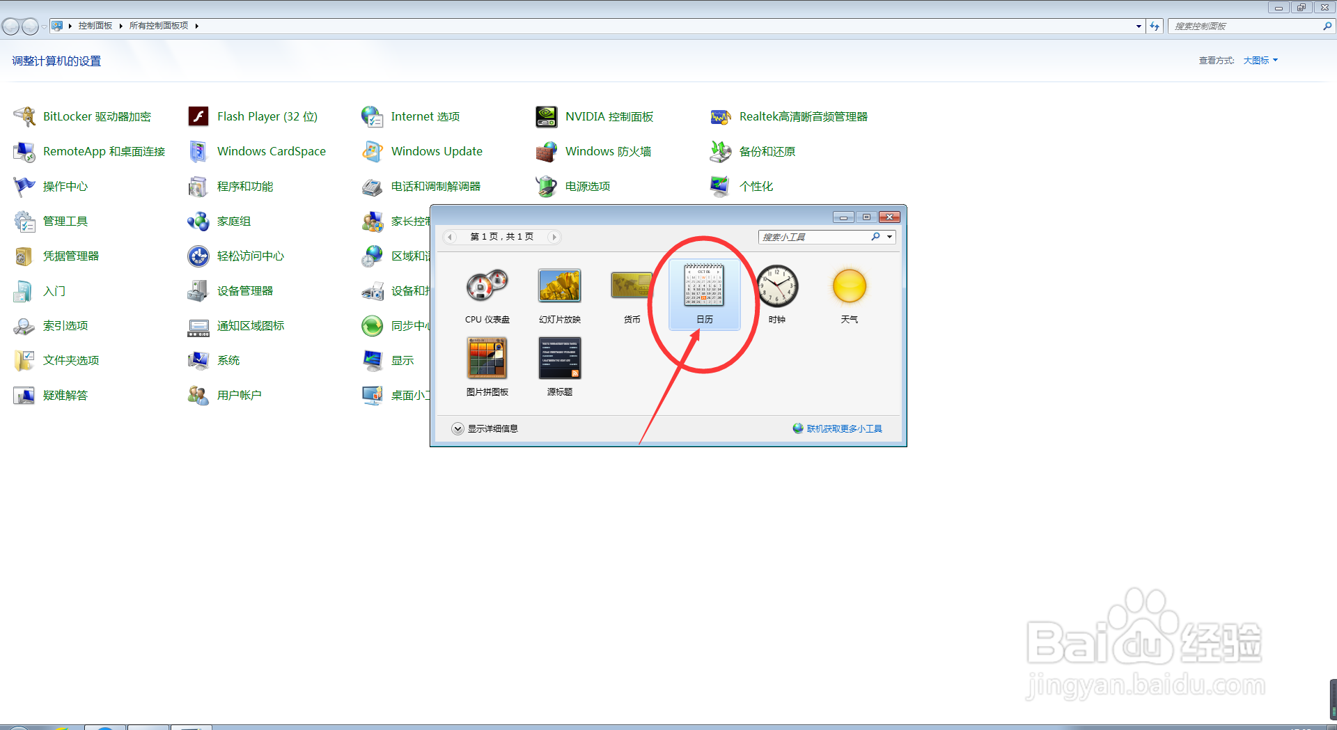 电脑中我们如何打开或关闭桌面小工具