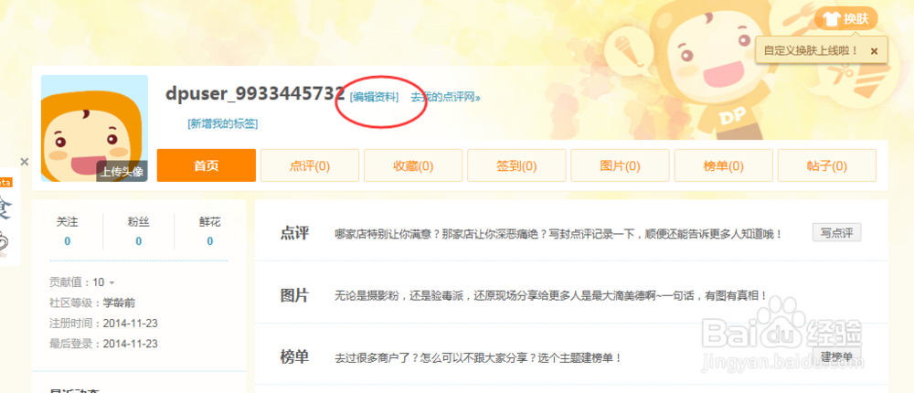 大众点评网如何更新个人信息