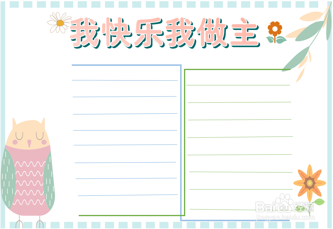 我快乐我做主手抄报