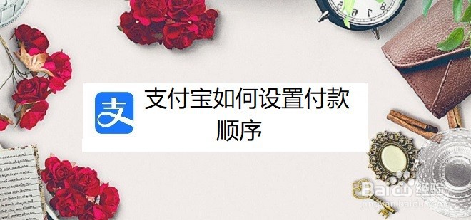 支付宝如何设置付款顺序