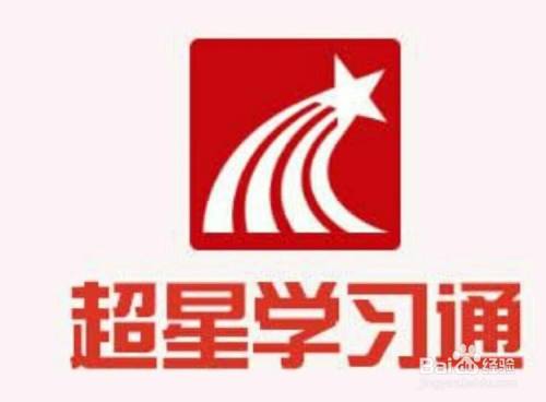 超星学习通电脑