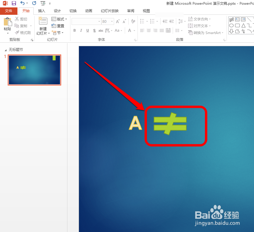 怎样输入PPT不等于号