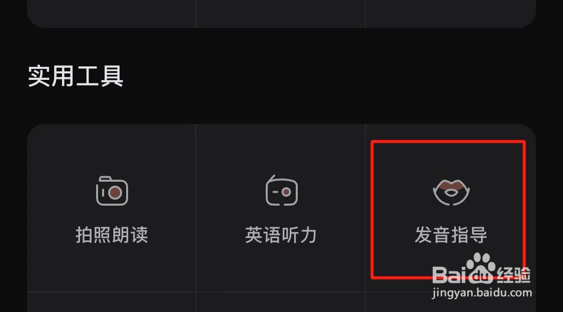 如何使用网易有道词典的发音指导
