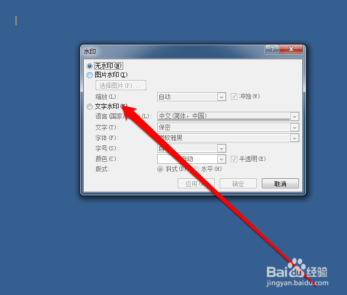 如何设置word自定义水印