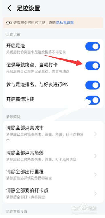 高德地图在哪儿关闭记录导航终点，自动打卡