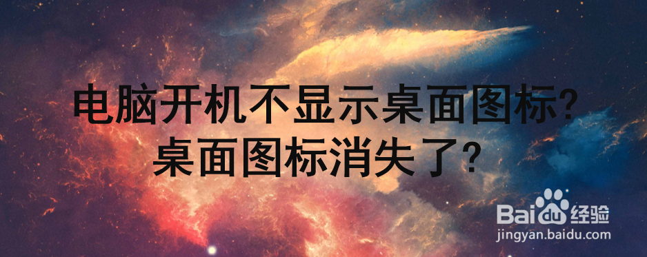 电脑开机不显示桌面图标?桌面图标消失了?
