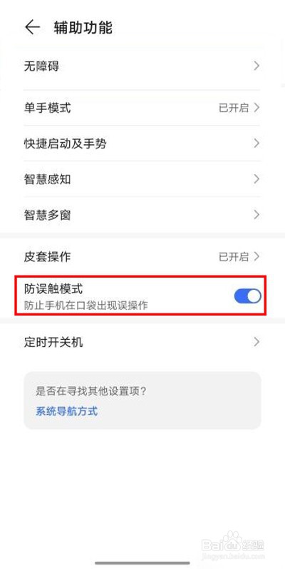 荣耀X40防误触在什么地方设置