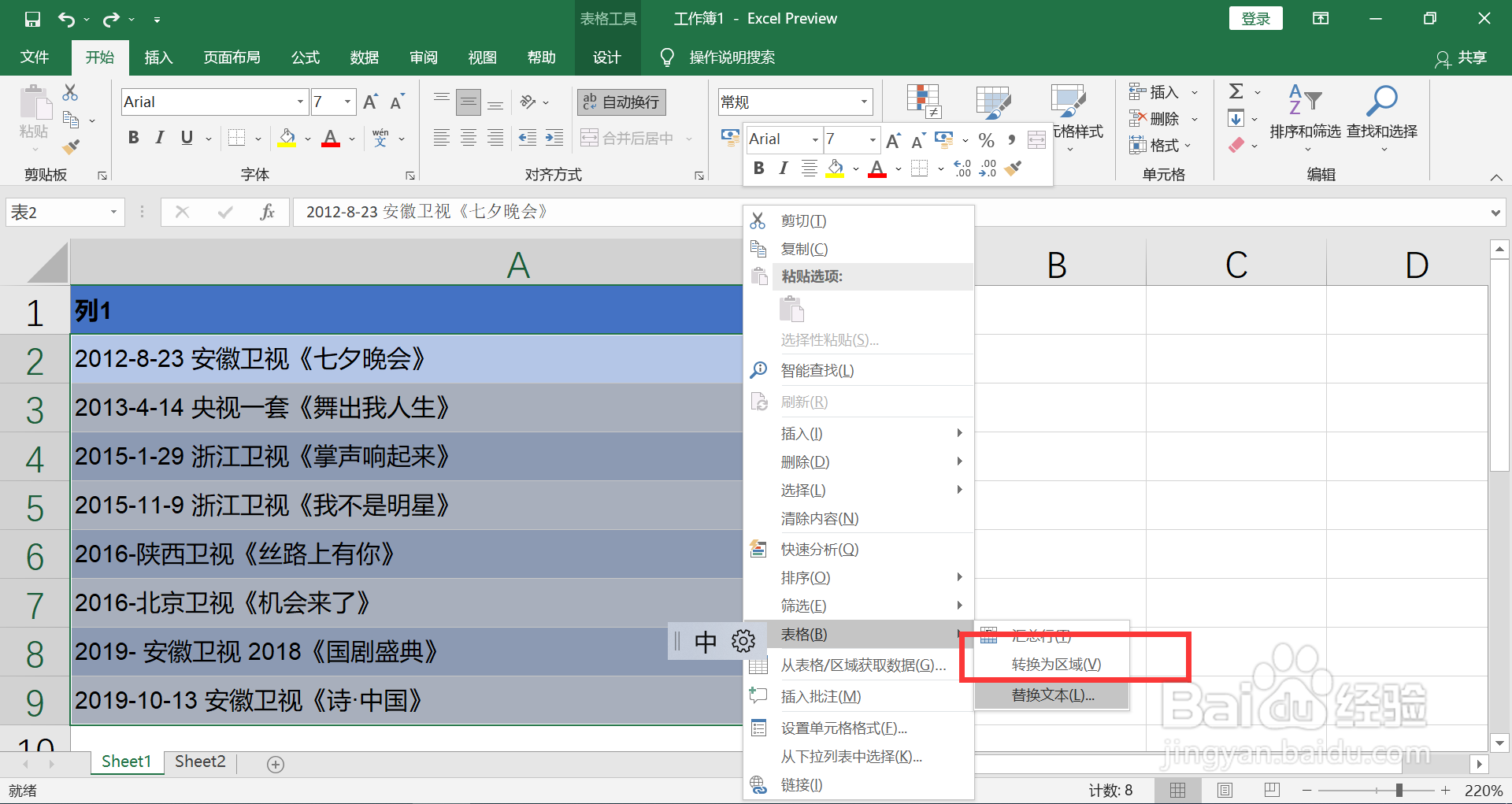 如何取消套用了表格格式的数据区域