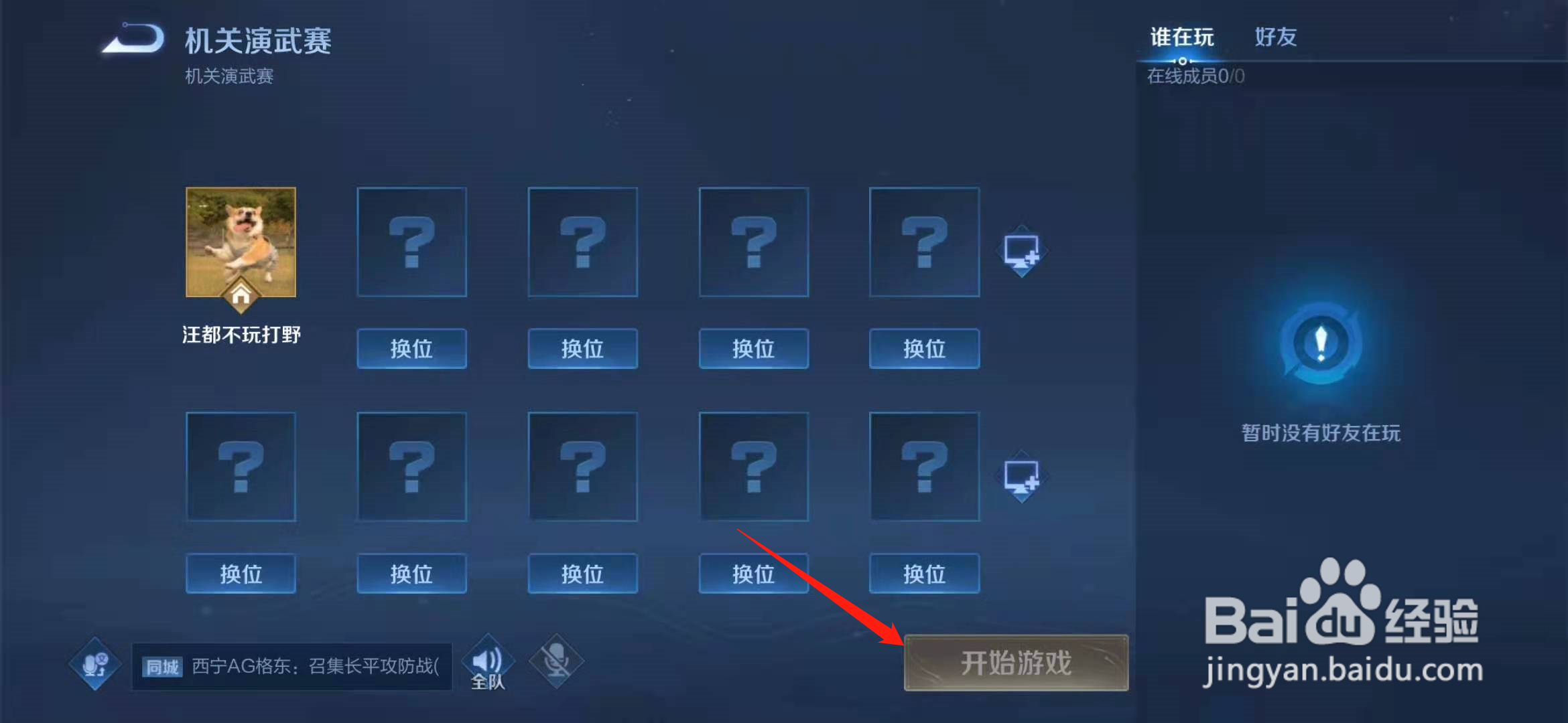 王者荣耀机关演武赛怎么开房间跟好友一起玩