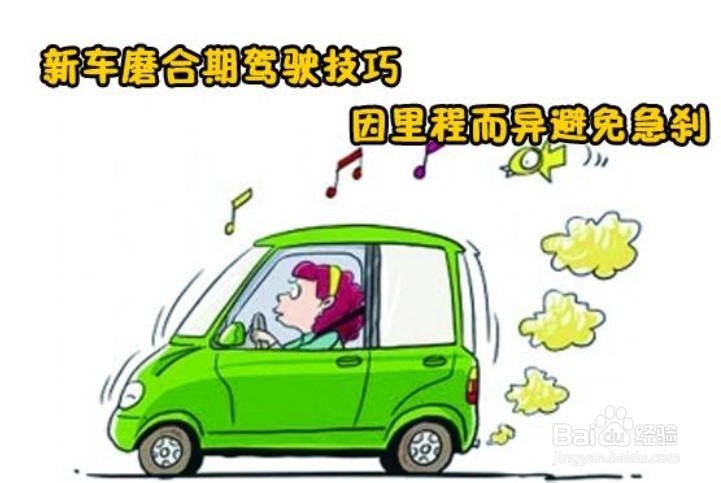 新车磨合期注意事项