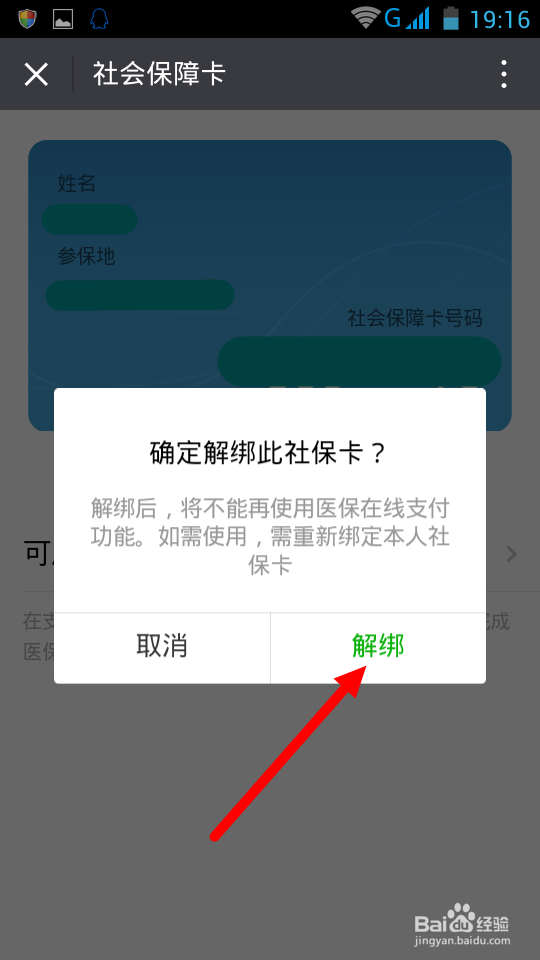 微信怎样绑定社保卡?微信怎样解绑社保卡?