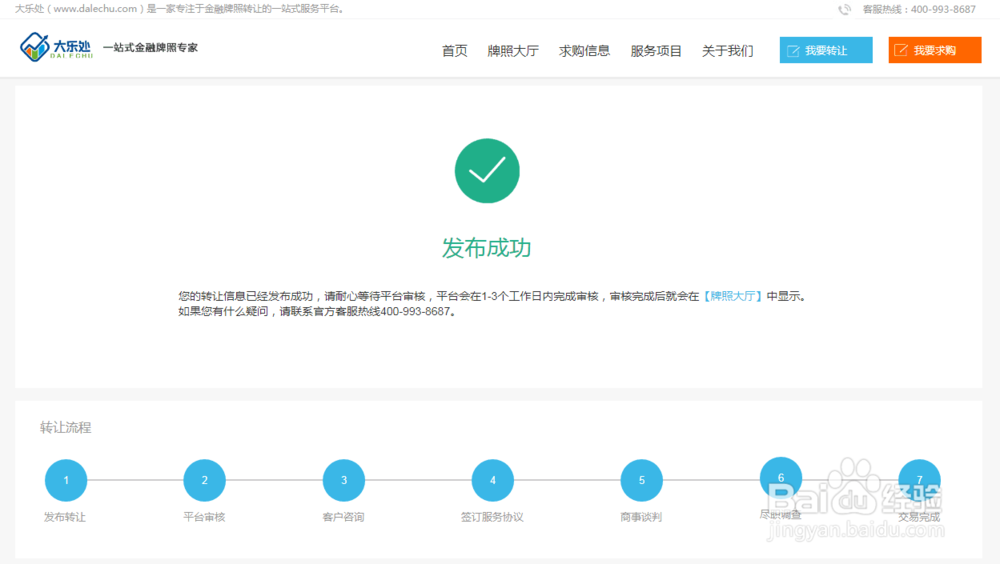 金融牌照交易转让平台大乐处如何交易？