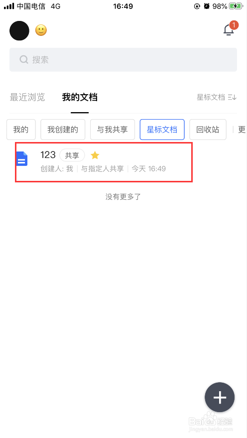 腾讯文档怎么查看自己的星标文件