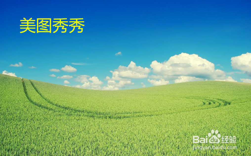 使用美图秀秀给图片添加文字