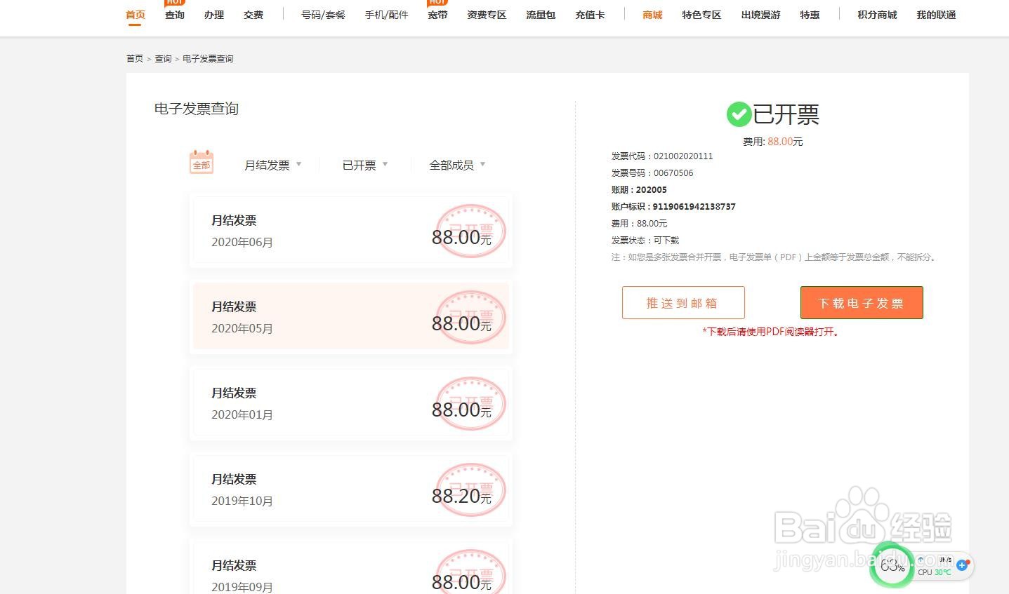 中国联通怎么下载月结发票