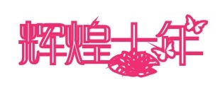 制作商场宣传单