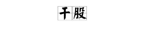 什么叫做干股
