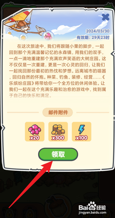 乐缤纷庄园手游预约奖励如何领取