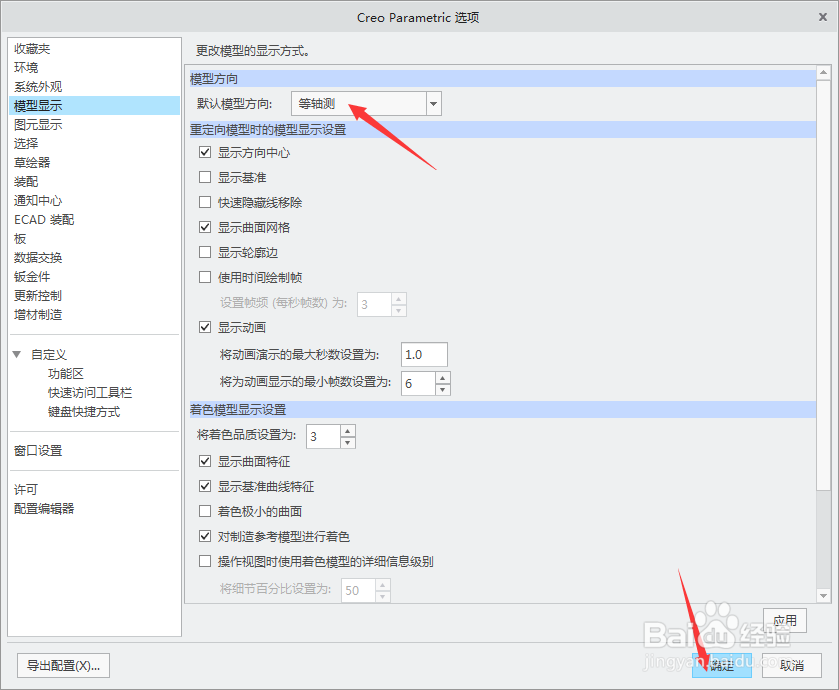 creo 4.0怎么设置默认模型方向为等轴测