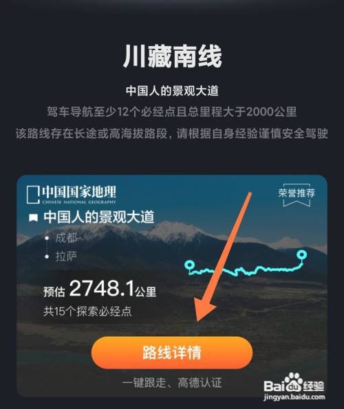 高德地图如何探索国家地理推荐路线