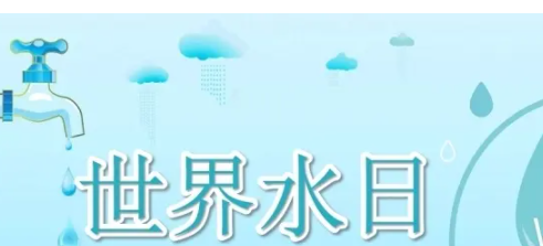 2022年世界水日主题有哪些
