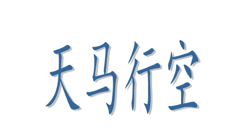 疯狂猜成语一匹马和云彩一匹马踏着云是什么