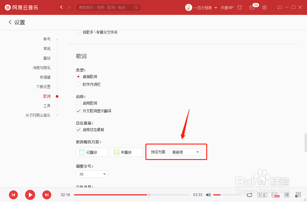 网易云音乐怎么设置歌词预设颜色？