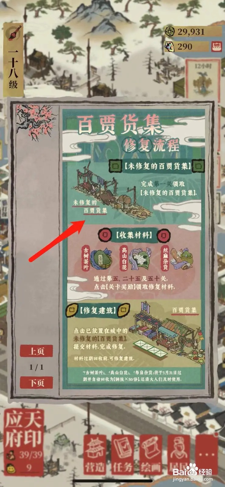 江南百景图百贾货集修复流程