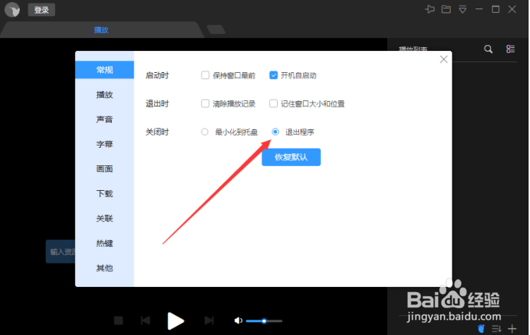 迅雷影音关闭时退出程序怎么设置