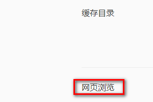 QQ浏览器如何设置GPU加速渲染网页